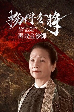 杨门女将之再战金沙滩