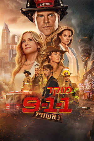מוקד 911: נאשוויל