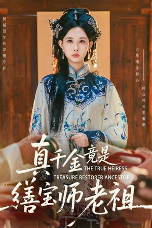 真千金竟是缮宝师老祖