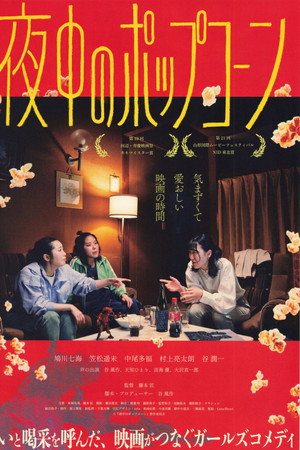 夜中のポップコーン