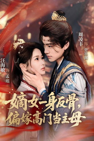 嫡女一身反骨，偏嫁高门当主母