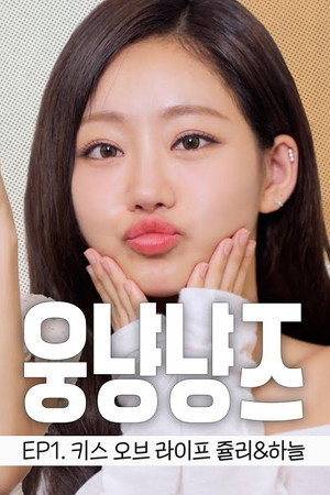 HOT and CUTE ung-nyang-nyang babies❤️🔥 Kiss of Life Julie & Haneul📸SEULGI’sPhotoStudio