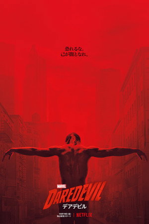 Marvel デアデビル