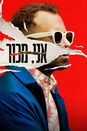 אני, מכור
