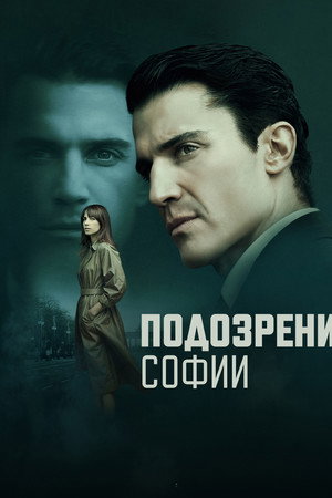 Подозрения Софии