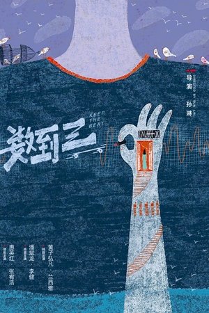 数到三