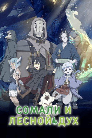 Сомали и Дух леса