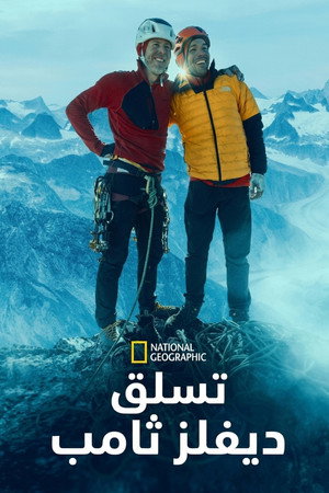 تسلق ديفلز ثامب