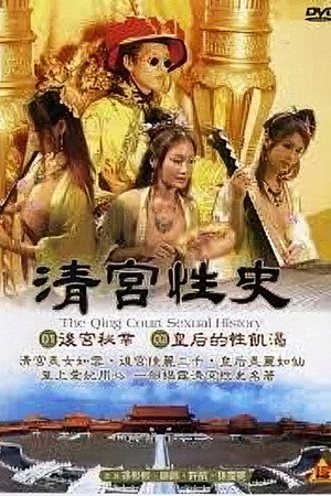 The Qing Palace's Secret Affairs 1