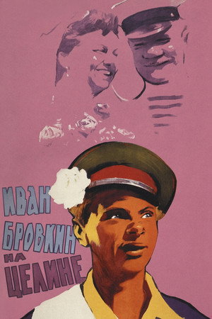 Иван Бровкин на целине