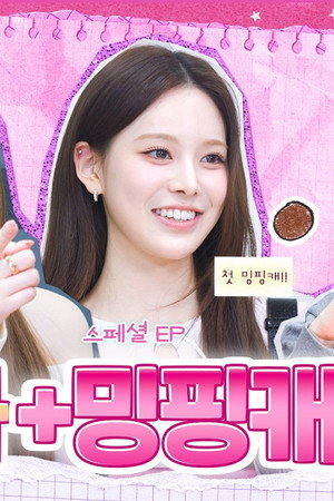 Eunchae’s Pink Cabinet 💝 X Minju’s Style Diary 💫⁉️ Unexpected Universe Merge 💥