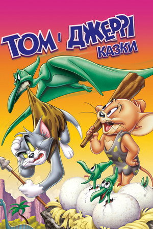 Том і Джеррі: Казки