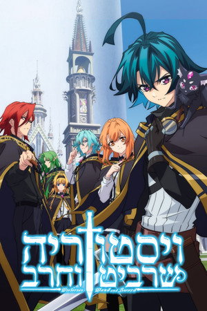 ויסטוריה: שרביט וחרב