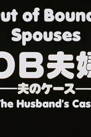 Out of Bounds Spouses: The Husband's Case