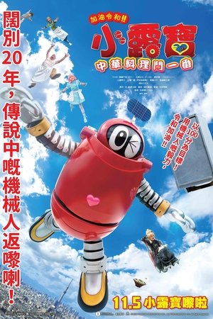 がんばれいわ!!ロボコン ウララ〜！恋する汁なしタンタンメン‼の巻