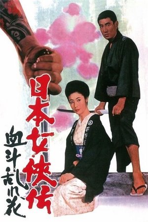 日本女侠伝 血斗乱れ花