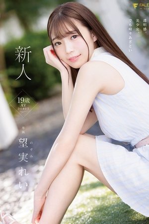 新人 19歳 望実れい AV DEBUT