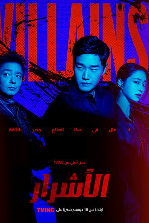 الأشرار