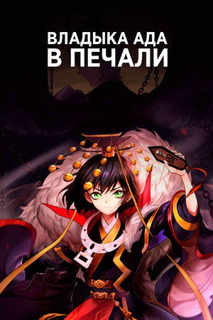 Владыка ада в печали