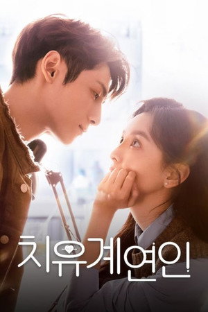 치유계연인