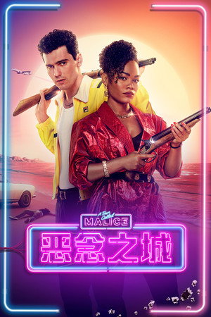 恶念之城