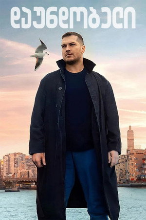 დაუნდობელი