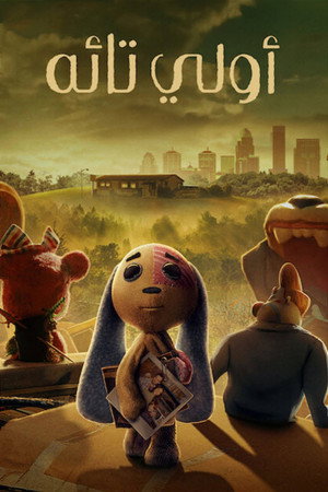 أولي تائه