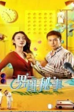 男团秘事