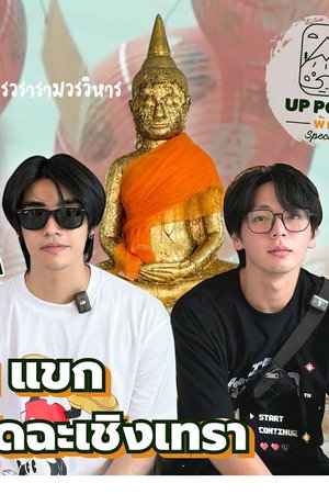 Up takes Poom make merit at Thai, Chinese, and Indian temples in Chachoengsao Province