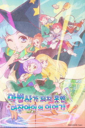 마법사가 되지 못한 여자아이의 이야기