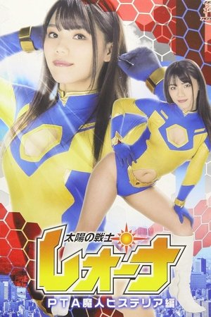 太陽の戦士レオーナ PTA魔人ヒステリア編