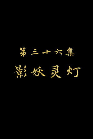 Episode 36