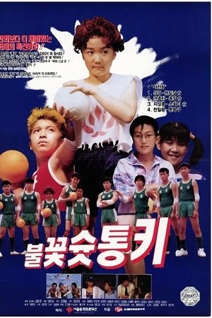 불꽃 슛 통키