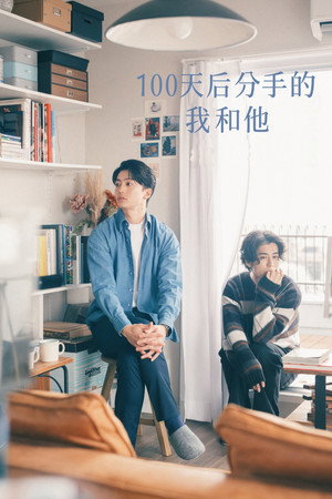 100天后分手的我和他
