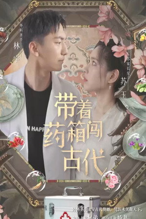 带着药箱闯古代