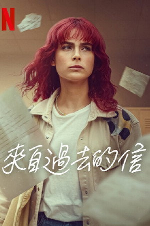 来自过去的信