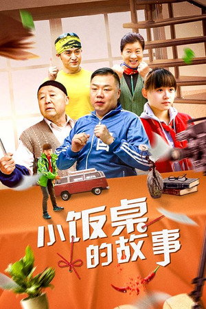 小饭桌的故事
