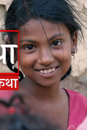 Eauti Ketiko Katha