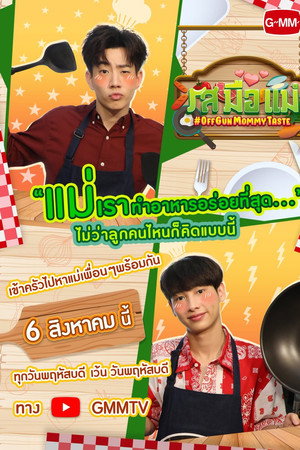 รสมือแม่