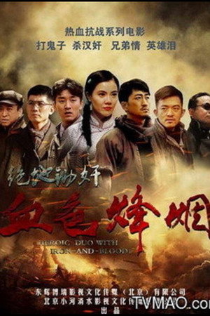 血色烽烟之绝地锄奸
