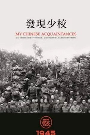 Imagen de 发现少校