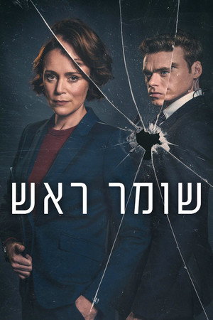 שומר ראש