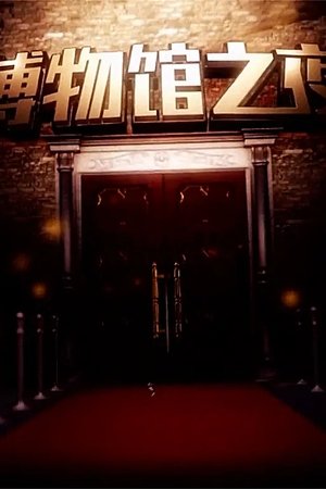 博物馆之夜（2015）
