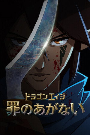 ドラゴンエイジ: 罪のあがない