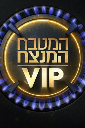 MKR המטבח המנצח