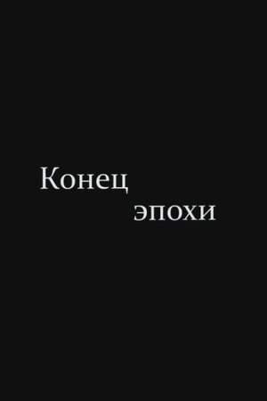 The End of Era