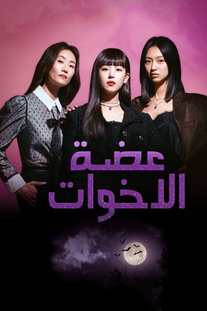 عضة الأخوات