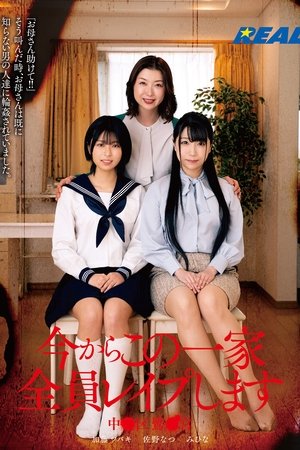 今からこの一家全員レイプします 中●区鷺●宮