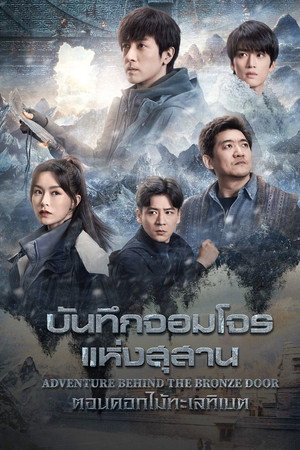 บันทึกจอมโจรแห่งสุสาน ตอน ดอกไม้ทะเลทิเบต