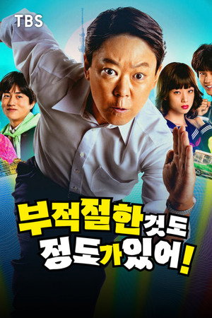 부적절한 것도 정도가 있어!